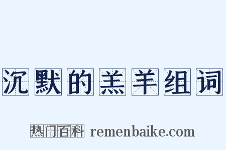 沉默的羔羊组词是什么意思的图片